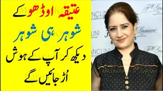 Atiqa Odho Husbands and Marriages || Mhaira Khan || MK