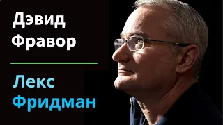 Дэвид Фравор: НЛО, инопланетяне, истребители и аэрокосмическая техника | Подкаст Лекса Фридмана #122