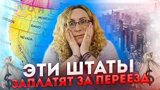 ЭТИ ШТАТЫ ЗАПЛАТЯТ ВАМ ЗА ПЕРЕЕЗД | $10 000 за переезд!!!