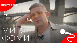 Митя ФОМИН#8КУРСЕ