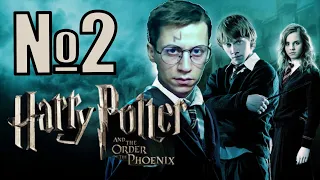 Часть 2 100% Гарри Поттер и Орден Феникса (2007)