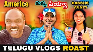 Telugu Vlogger Roast | Telugu Roast | Three Angry Boys