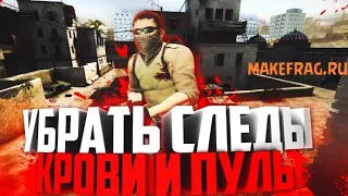 Как убрать все следы от пуль и кровь в CS GO .