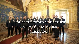 Хор Сретенского монастыря и Алексей Татаринцев "Granada"