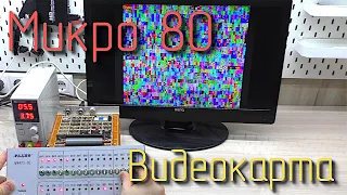 Микро 80. Видеокарта. #4