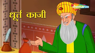 अकबर बीरबल की कहानियाँ | Akbar Birbal Ki Kahani  Ep - 01 | धूर्त काजी  | Dhurt Qazi