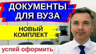 Документы для ВУЗа - по новым правилам