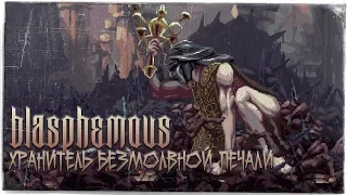 Walkthrough - Blasphemous - #1 Хранитель Безмолвной Печали