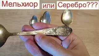 Как за 1 секунду отличить столовое серебро от мельхиора