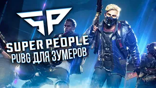 Прежде чем начать Super People