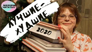 ХУДШИЕ И ЛУЧШИЕ КНИГИ 2020 🔥 🔥 🔥