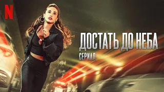 Достать до неба: Сериал (2023) - русский трейлер (субтитры) | Netflix