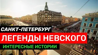 САНКТ-ПЕТЕРБУРГ ЛЕГЕНДЫ НЕВСКОГО ПРОСПЕКТА !