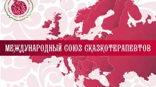 2-ой Фьюжн-Съезд Сказкотерапевтов в онлайн формате с 6-10 июля 2020. РАСПИСАНИЕ/ПРОГРАММА/ДЕТАЛИ