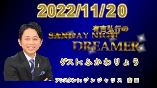 有吉弘行のSUNDAY NIGHT DREAMER 2022.11.20【ゲスト:ふかわりょう】 CM.曲カット済