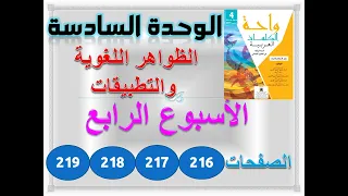 واحة الكلمات العربية الوحدة 6 الاسبوع 4 الظواهر اللغوية والتطبيقات ص 216-217-218-219