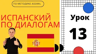 Испанский по диалогам I Урок 13 I Испанский с нуля до уровня B2 легко и быстро!