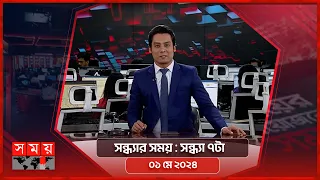 সন্ধ্যার সময় | সন্ধ্যা ৭টা | ০১ মে ২০২৪ | Somoy TV Bulletin 7pm | Latest Bangladeshi News
