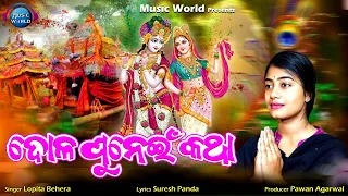 Dola Punei Katha | Lopita Behera | Dola Purnima Mahima | Phagu Dasami | Music World Bhakti