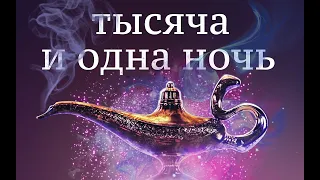 ЛЮБИМАЯ КНИГА ВОСТОКА... 1000 и 1 ночь...