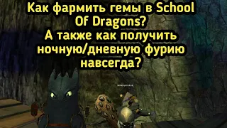 Как фармить гемы в School Of Dragons? А также как получить ночную/дневную фурию навсегда?