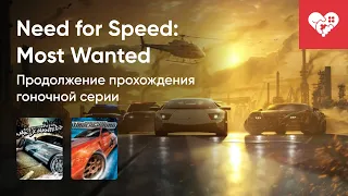 Стрим от 05/09/2022 - NEED FOR SPEED: UNDERGROUND, NEED FOR SPEED:MOST WANTED