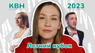 КВН Обзор | Летний кубок 2023 (07.10.2023)