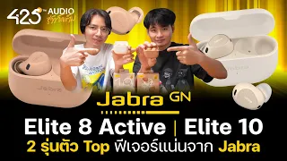 รีวิว Jabra Elite 8 Active และ Jabra Elite 10 สองรุ่นที่ทั้งแกร่งและใส่สบายที่สุด ? | 425Audio