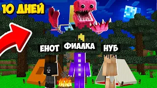 10 ДНЕЙ ВЫЖИВАНИЯ С БОКСИ БУ В МАЙНКРАФТ! ЕНОТИК ФИАЛКА И НУБИК MINECRAFT