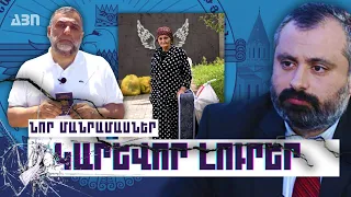 ԿԱՐԵՎՈՐ ԼՈՒՐԵՐ. ՆՈՐ ՄԱՆՐԱՄԱՍՆԵՐ 28.09.23Թ.