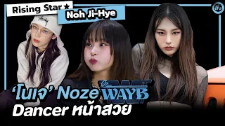 โนเจ (NOZE) WAYB Dancer หน้าสวย Choreographer ท่าเต่นเพลง Hey MAMA | โอติ่ง  Rising Star