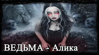 Съешь мою боль - ВЕДЬМА Алика | Страшные истории | Мистические истории | Дневник историй | Ведьма