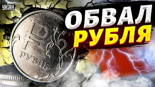 Исторический обвал рубля: Путин выкопал могилу российской экономике