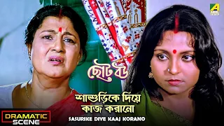 Sasurike Diye Kaaj Korano | Dramatic Scene | Chhoto Bou | Meenakshi | Devika | Sandhya Roy