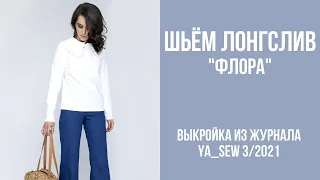 6/15. Лонгслив "ФЛОРА". Видеоинструкция к журналу Ya_Sew 3/2021