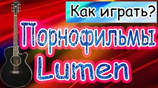 Как играть Порнофильмы и Lumen - Наши имена - без баррэ - аккорды - бой - простой разбор