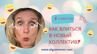 Как войти в Новый Коллектив: 5 советов