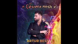 Обними меня - Артур Бэст  ❤️🔥 Obnimi menya - ARTUR BEST ❤️🔥