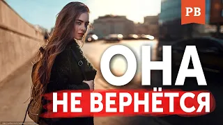 КОГДА БЫВШАЯ НЕ ВЕРНЁТСЯ НИКОГДА | ГРАМОТНЫЙ ВОЗВРАТ БЫВШЕЙ | КАК ВЕРНУТЬ ДЕВУШКУ. ВЕРНУТЬ БЫВШУЮ