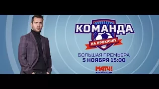 Команда на прокачку. Выпуск 3