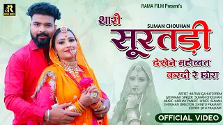 थारी सूरतड़ी देखेने महोब्बत करदी रे छोरा | New Rajasthani Song | Suman Chouhan | New Marwadi Song