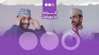 همم 1 - الرادار ما يعرفك