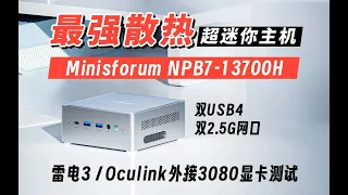 兼具超强散热&极致静音--今年第三款i7-13700H超迷你小主机NPB7详细测评