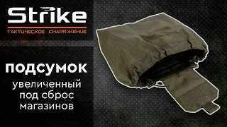 Мини-обзор увеличенного подсумка Strike под сброс магазинов складного