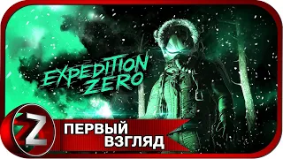 Expedition Zero ➤ На поиски ответов ➤ Первый Взгляд