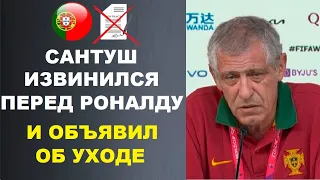 САНТУШ ОБЪЯВИЛ О ЗАВЕРШЕНИИ КАРЬЕРЫ И ИЗВИНИЛСЯ ПЕРЕД РОНАЛДУ ПОСЛЕ ВЫЛЕТА С ЧЕМПИОНАТА МИРА 2022