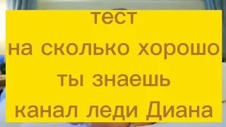 тест:"на сколько хорошо ты знаешь канал леди Диана"