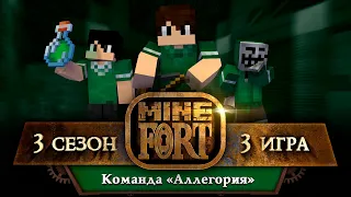 MineFort S3E3 - Team Allegory (eng subtitles available)