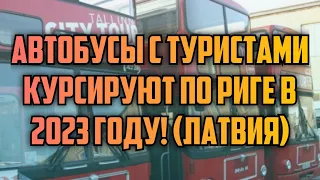 АВТОБУСЫ С ТУРИСТАМИ КУРСИРУЮТ ПО РИГЕ В 2023 ГОДУ! (ЛАТВИЯ) | КРИМИНАЛЬНАЯ ЛАТВИЯ