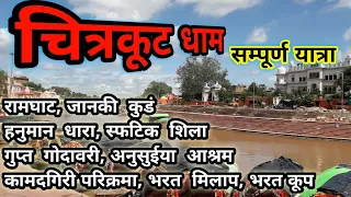 चित्रकूट धाम सम्पूर्ण यात्रा।chitrakoot complete tour,chitrakoot  darshan chitrakoot dham